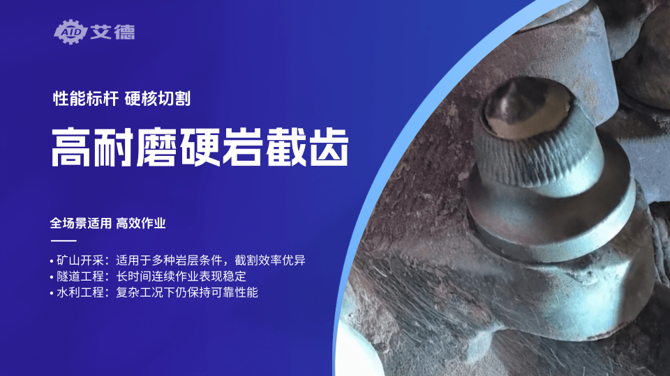 高強(qiáng)耐磨硬巖截齒，高效切割穩(wěn)如山，復(fù)雜工況也從容應(yīng)對(duì)